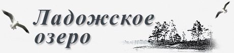Из недавнего геологического прошлого Ладожского озера